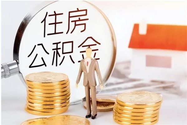 普洱辞职了可以把住房公积金取出来吗（辞职了能取出住房公积金吗）