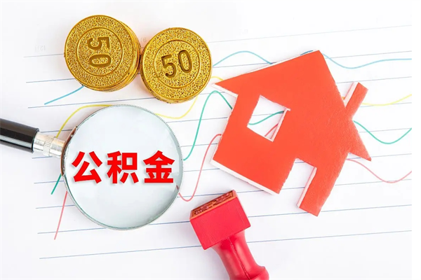 普洱怎么取住房公积金的钱（如何取公积金的钱流程）