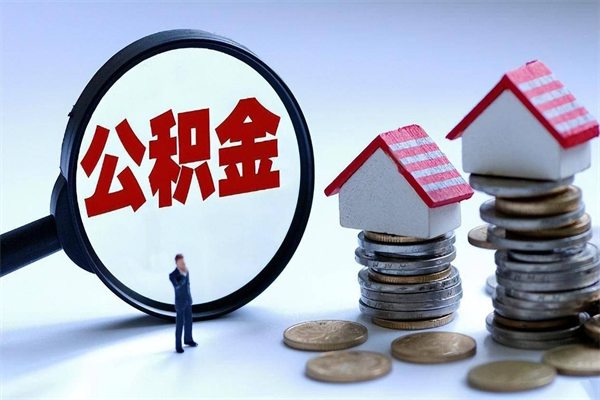 普洱取住房公积金怎么取（如何取住房公积金）