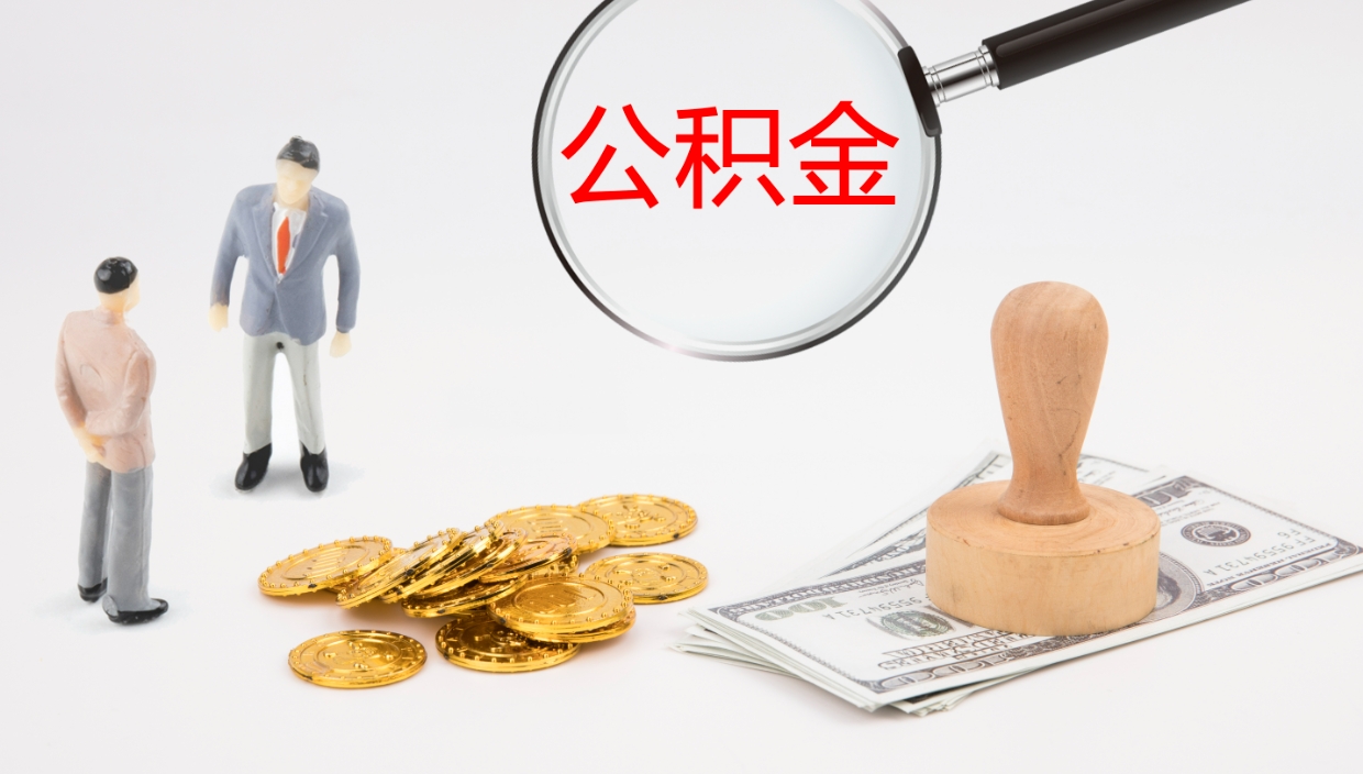 普洱辞职公积金怎么帮取（辞职怎么把公积金取出来）