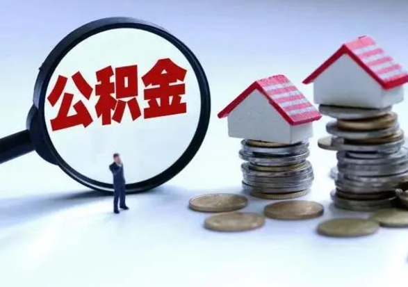 普洱封存的住房公积金怎么体取出来（封存的公积金如何提取）