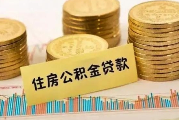 普洱离职后可以取公积金么（离职以后能取公积金吗）